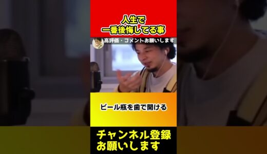 人生で一番後悔してる事がヤバすぎる【ひろゆき/西村博之】#short