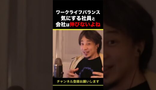 【ひろゆき】ワークライフバランスを気にする社員と会社は伸びないよね #shorts
