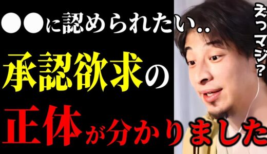 【ひろゆき】誰かに認められたい..この承認欲求の正体が判明しました。こんな欲求モンスターになると危険です。/人生観/自己肯定感/キャリア/kirinuki/論破【切り抜き】