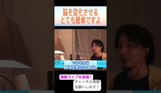 【ひろゆき切り抜き】生きていたら脳がどんどん変化していた件