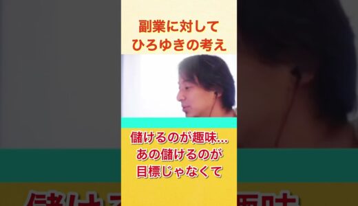 ひろゆきの副業の価値観 #shorts #ひろゆき #切り抜き #副業