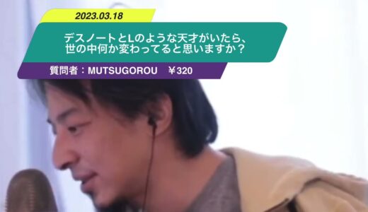 【ひろゆき】デスノートとLのような天才がいたら、世の中何か変わってると思いますか？完全犯罪がなくなるとか、ー　ひろゆき切り抜き　20230318