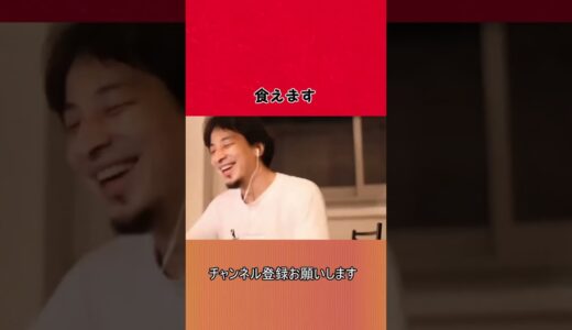 【ひろゆき】食えます【切り抜き/論破】#Shorts #ひろゆき #ひろゆき天才転載 #切り抜き