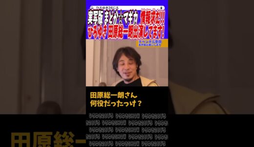 【ひろゆき】これは見たい!!しょこたんと田原総一朗の狂宴!!ひろゆきもね!!【切り抜き】#ひろゆき #論破 #切り抜き #hiroyuki #アベマ #まどマギ #ドワンゴ #投資 #shorts