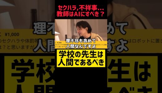 理不尽さも経験しろ‼️#shorts 【ひろゆき切り抜き 教育学校 受験勉強 広告なし作業用 夜な夜な生配信 爆笑雑談トーク 質問ゼミナール ひげおやじ 政治経済 論破マッドマックス 投資副業起業】