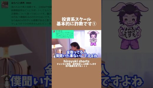 【前半】投資系スクールは基本的に詐欺 #ひろゆき #shorts