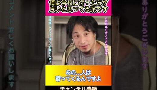 僕は学校に行った方が良いと思ってる派です#ひろゆき,#切り抜き,#フルテロップ