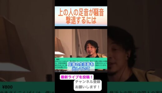 【ひろゆき切り抜き】足音がうるさく追い出そうとしたら逮捕されそうになった件