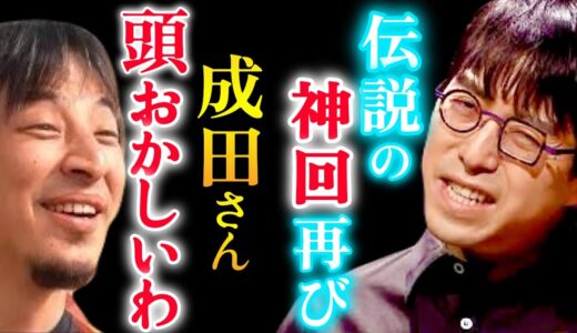【ひろゆき＆成田悠輔】※論破王もドン引きした成田先生の代表作【永久保存版】「僕の頭はダメなんですけど、偉い政治家のおじいちゃん達と」【成田悠輔/ひろゆき/切り抜き/堀江貴文/ホリエモン/成田ゆうすけ】