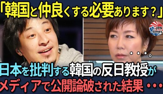 【海外の反応】「韓国と仲良くする必要あります？」日本を批判する韓国の反日教授が”論破王ひろゆき”に公開論破された結果…