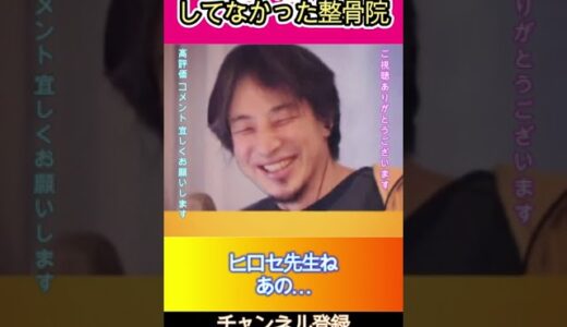 全く信用してなかった整骨院#ひろゆき,#切り抜き,#フルテロップ