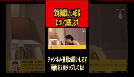 宝塚歌劇団いじめ自殺について解説します【ひろゆき切り抜き】#ひろゆき #ひろゆき切り抜き #切り抜き#いじめ #宝塚歌劇団 #shorts