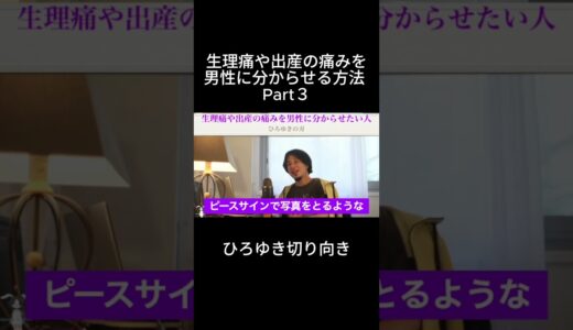 「ひろゆき」生理痛や出産の痛みを男性に分からせる方法 Part３ #ひろゆき＃生理痛痛み＃出産痛み