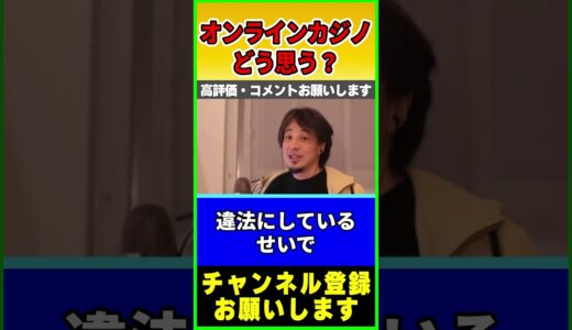 オンラインカジノってどう思う？ やりたいけど捕まらない？【ひろゆき】