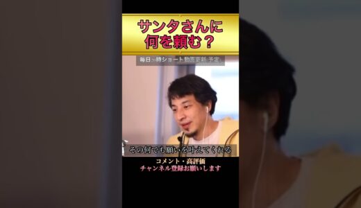 【ひろゆき】サンタさんに何を頼む？【切り抜き】#ひろゆき #切り抜き #shorts #Xmas #クリスマス #サンタ
