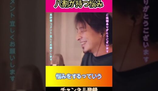 お金持ちの八割が持つ悩み#ひろゆき,#切り抜き,#フルテロップ