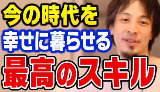 円安、物価上昇の時代にはこのスキルが最強です。人生が楽しくなりお金も貯まるので絶対にオススメです【ひろゆき 切り抜き】