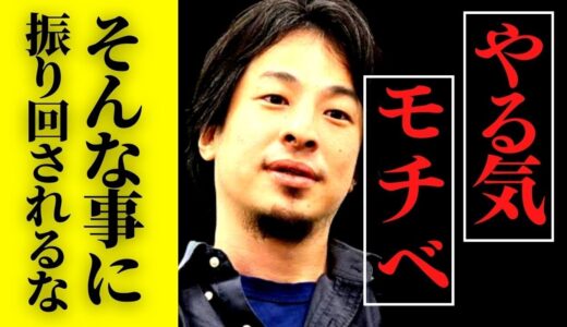 【ひろゆき】やる気が出ない人へ伝える事。モチベーションが上がらない人への対処法【うつ病 過眠 仕事 メンタル #hiroyuki 切り抜き】