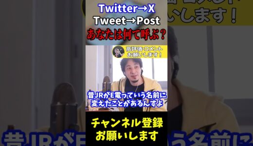 【ひろゆき】イーロン・マスク氏によるTwitter改変…あなたは何て呼んでる？【ひろゆき　切り抜き　論破　hiroyuki】#shorts #ひろゆき #切り抜き