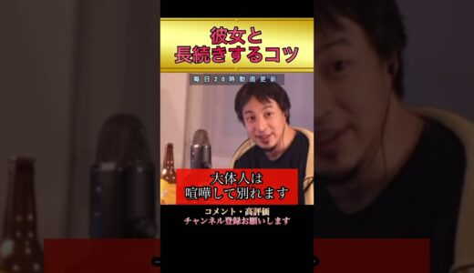 【ひろゆき】彼女と長続きするコツ【切り抜き】#ひろゆき #切り抜き #shorts #彼女