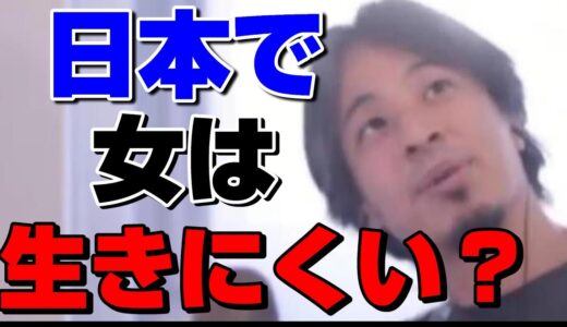 【ひろゆき切り抜き】日本で女性は生きにくいと思いますか？