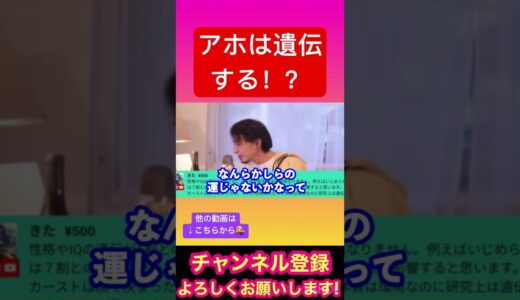 【ひろゆき】アホは遺伝する！？#ひろゆき#ひろゆき切り抜き