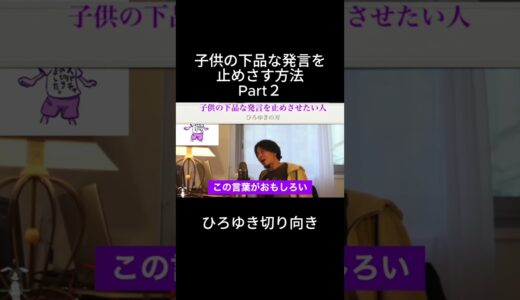 「ひろゆき」子供の下品な発言を止めさす方法Part２＃坂本勇人＃モラハラ＃巨人