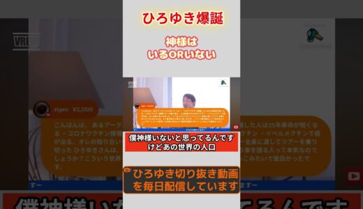 ひろゆき　神様はいるのかいないのか？ #ひろゆき #切り抜き #きりぬき #こっちもひろゆき #ひろゆきの部屋 #ひろゆけ #2ch #shorts