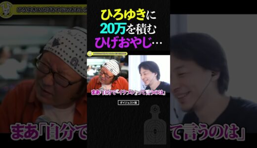 ひろゆきを消すために20万円を積もうとするひげおやじ…【仲良し 論破される ショート】 #shorts #ひろゆき #ひげおやじ