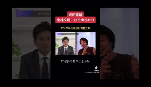 成田悠輔小林文明ひろゆき13 〜デジタル化を妨げる壁とは〜 #成田悠輔 #成田塾 #半熟仮想 #経済学 #イェール大学 #リハック #ひろゆき #自民党 #論破 #小林史明 #デジタル庁