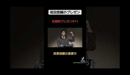 成田悠輔のショートプレゼン　〜成果指標は重要か〜  #成田悠輔 #イェール大学 #天才 #経済学 #ひろゆき #リハック #半熟仮想 #プレゼン #成田塾 ＃ポエム