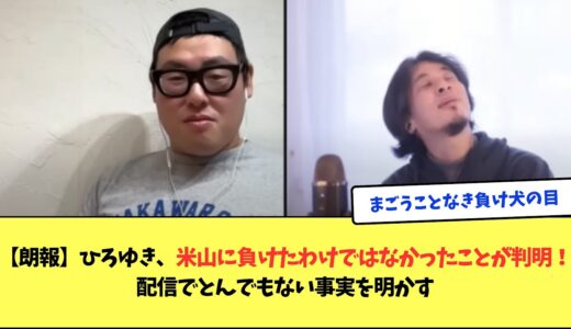 【朗報】ひろゆき、米山に負けたわけではなかったことが判明！配信でとんでもない事実を明かす