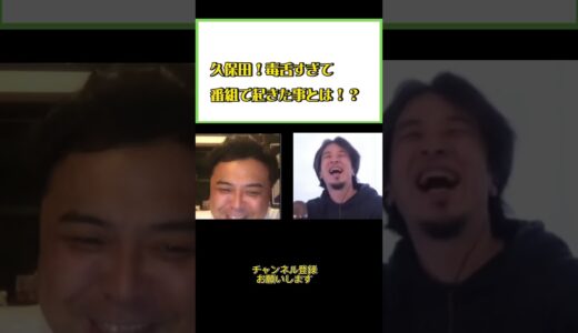 久保田！毒舌すぎて…番組での事件とは？#ひろゆき#切り抜き#shorts#コラボ#とろサーモン久保田#毒舌#ラップ