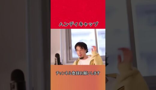 【ひろゆき】ハンディキャップ【切り抜き/論破】#Shorts #ひろゆき #ひろゆき天才転載 #切り抜き