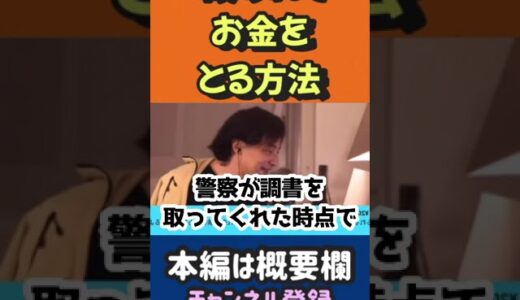 殴られた時こうすればお金取れます！【ひろゆき切り抜き】 #切り抜き #ひろゆき #2ちゃんねる