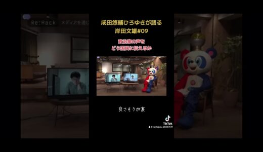成田悠輔とひろゆきが語る岸田文雄09 〜政治家の声をどう国民に伝えるか〜 #成田悠輔 #成田塾 #半熟仮想 #リハック #イェール大学 #天才 #ひろゆき #ポエム #政治 #自民党 #岸田文雄