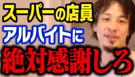 店員やアルバイトの人に横柄な態度を取るのは頭が悪い奴のすることです。日本の接客レベルについて【ひろゆき 切り抜き】