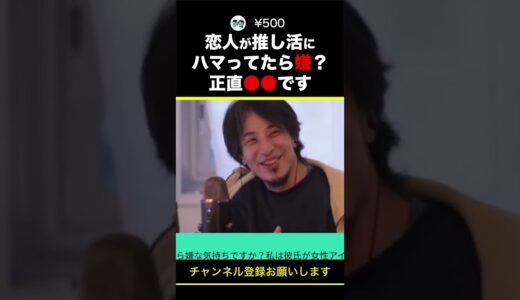 【ひろゆき】恋人が推し活にハマってたら嫌？正直●●です #shorts