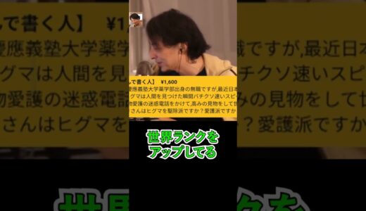 人里に降りてきちゃったヒグマはもうしょうがないっす【ひろゆき切り抜き】
