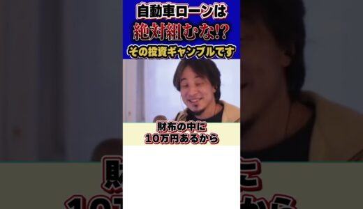 投資とローン。投資のリスク管理本当にできてる？【#ひろゆき #切り抜き #投資 #投資信託 #nisa  #積立nisa #ローン #リスク #借金 #ギャンブル #まとめ #shorts 】