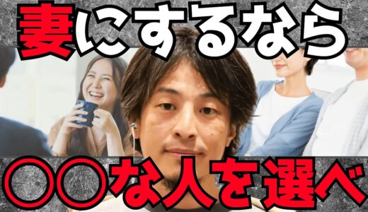 【ひろゆき】どんな人を妻にすべきか？に答えます【切り抜き 結婚 嫁 妻 幸せ 恋愛 モテる 婚活】