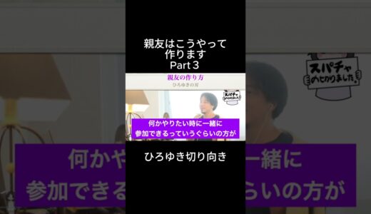 「ひろゆき」親友はこうやって作りますPart３＃友達＃親友 #ひろゆき