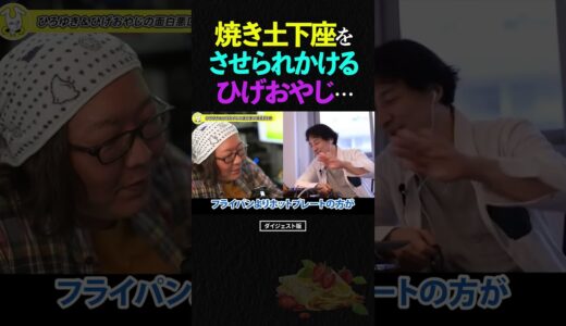 ひろゆきに、焼き土下座をさせられかけるひげおやじ…【仲良し 論破される ショート】 #shorts #ひろゆき #ひげおやじ