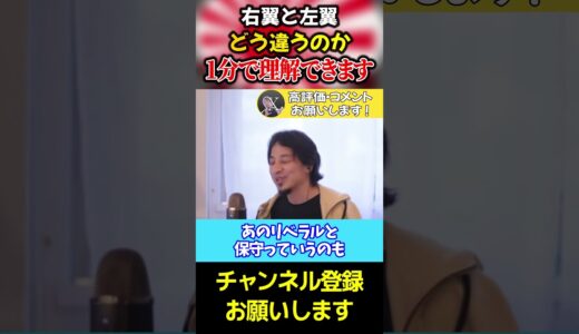【ひろゆき】政治における「左」と「右」の意味をざっくりと説明します【ひろゆき　切り抜き　論破　hiroyuki】#shorts #ひろゆき #切り抜き