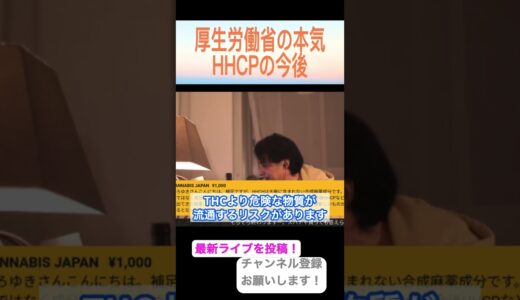 【ひろゆき切り抜き】HHCPグミが流行したら本気出してきた件