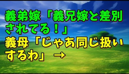 【スカッとひろゆき】義弟嫁「義兄嫁と差別されてる！」 義母「じゃあ同じ扱いするわ」 →