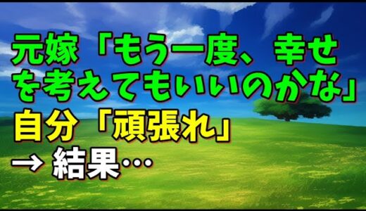 【スカッとひろゆき】元嫁「もう一度、幸せを考えてもいいのかな」 自分「頑張れ」 → 結果…