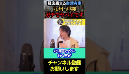【ひろゆき】台湾独立問題の影響で○○と○○は戦火に巻き込まれる可能性があります…【ひろゆき　切り抜き　論破　hiroyuki】#shorts #ひろゆき #切り抜き#ひろゆき