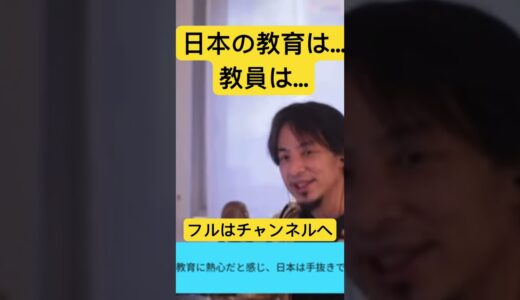 日本の教育と教員… #切り抜き #ひろゆき