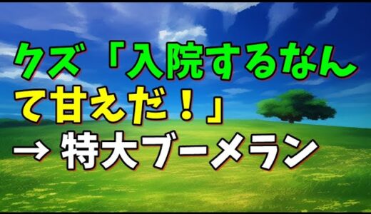 【スカッとひろゆき】クズ「入院するなんて甘えだ！」 → 特大ブーメラン
